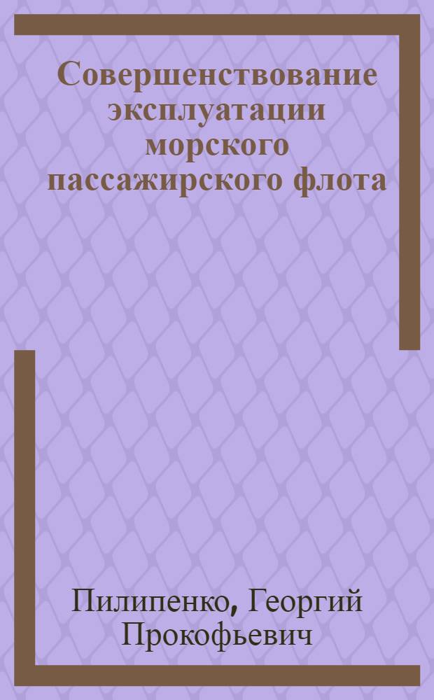 Совершенствование эксплуатации морского пассажирского флота