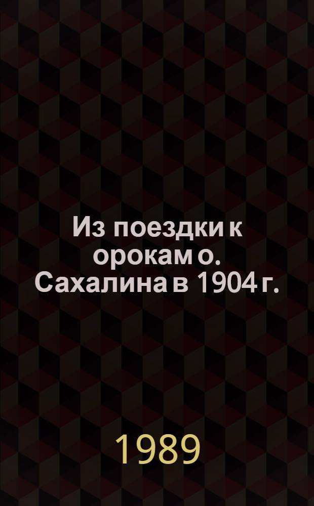 Из поездки к орокам о. Сахалина в 1904 г.