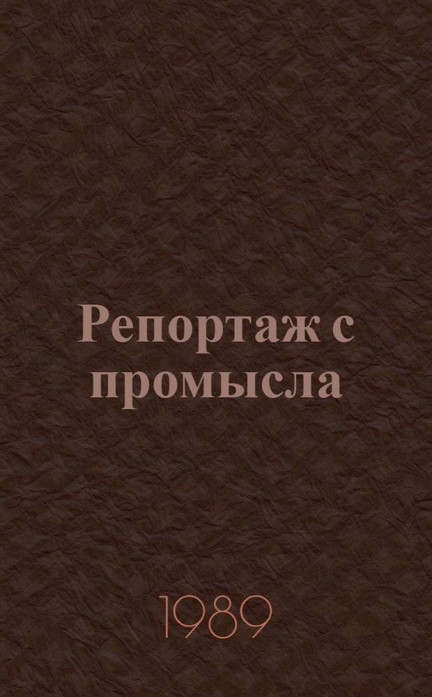 Репортаж с промысла