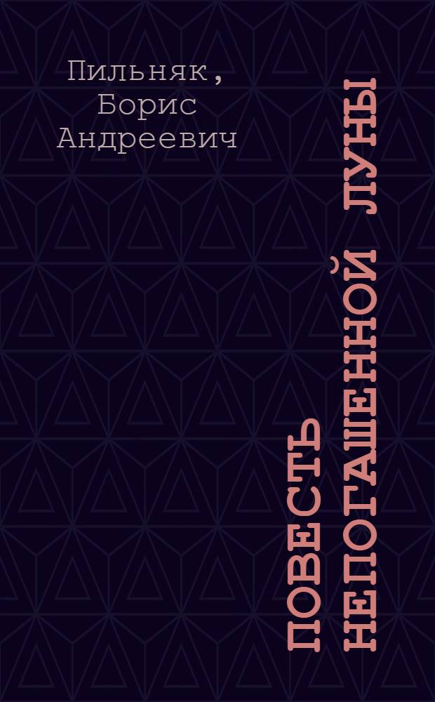 Повесть непогашенной Луны; Заволочье; Волга впадает в Каспийское море / Борис Пильняк; Предисл., с. 3-25, Б. Андроникашвили-Пильняка