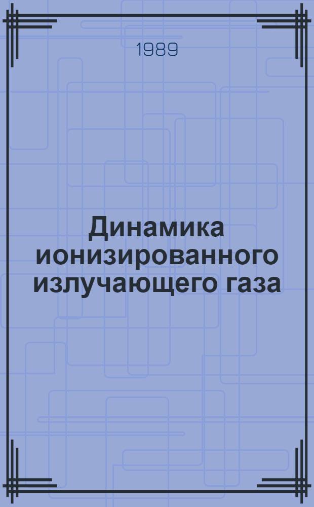 Динамика ионизированного излучающего газа