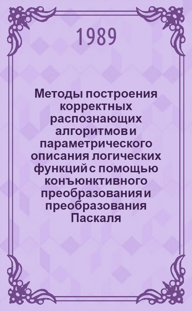 Методы построения корректных распознающих алгоритмов и параметрического описания логических функций с помощью конъюнктивного преобразования и преобразования Паскаля : Автореф. дис. на соиск. учен. степ. канд. физ.-мат. наук : (01.01.09)
