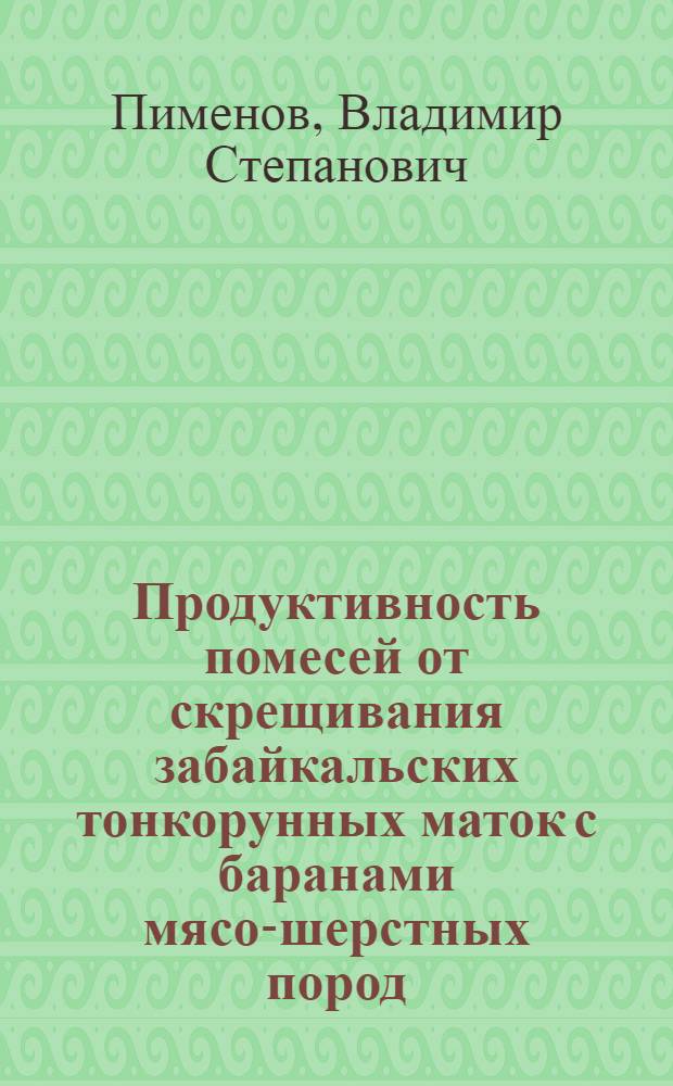 Продуктивность помесей от скрещивания забайкальских тонкорунных маток с баранами мясо-шерстных пород : Автореф. дис. на соиск. учен. степ. канд. с.-х. наук : (06.02.04)
