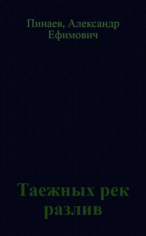 Таежных рек разлив : Стихи