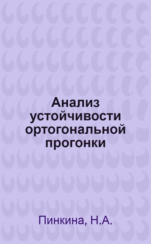 Анализ устойчивости ортогональной прогонки