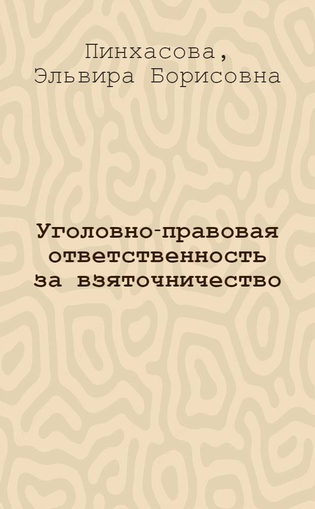 Уголовно-правовая ответственность за взяточничество : В помощь лектору