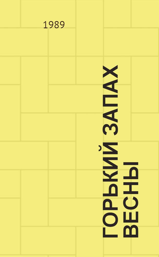 Горький запах весны : Повести и рассказы