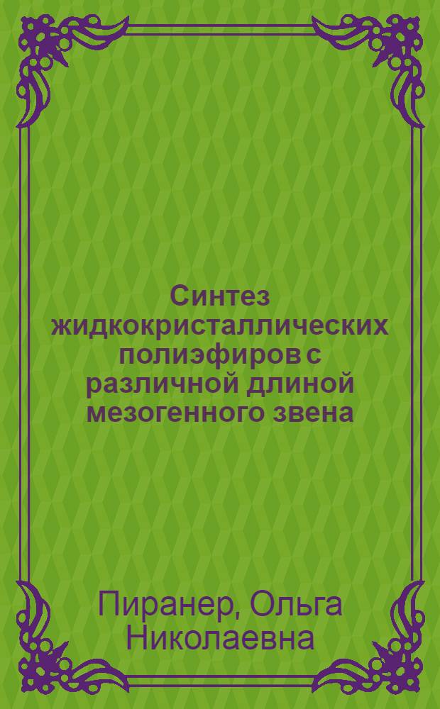 Синтез жидкокристаллических полиэфиров с различной длиной мезогенного звена : Автореф. дис. на соиск. учен. степ. канд. хим. наук : (02.00.06)