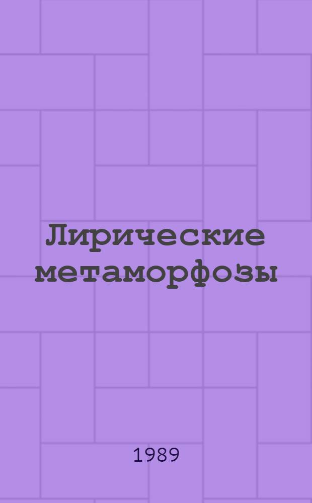 Лирические метаморфозы : Стихи