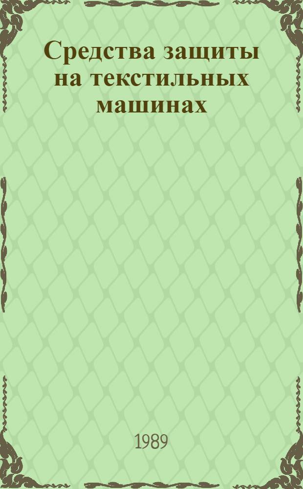 Средства защиты на текстильных машинах
