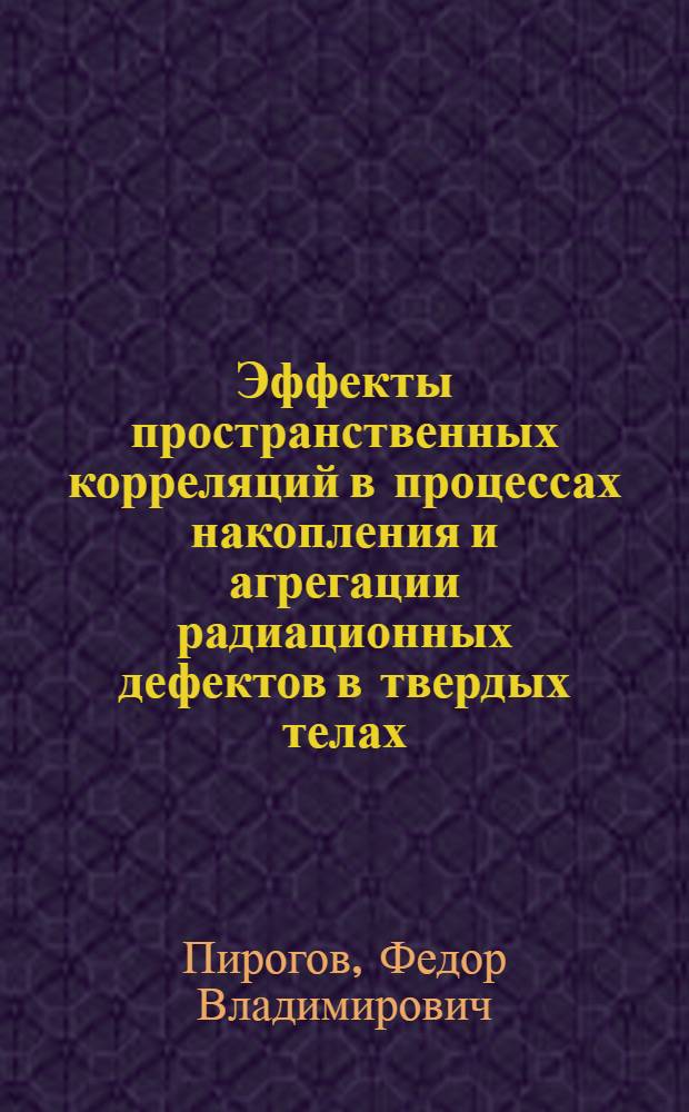 Эффекты пространственных корреляций в процессах накопления и агрегации радиационных дефектов в твердых телах