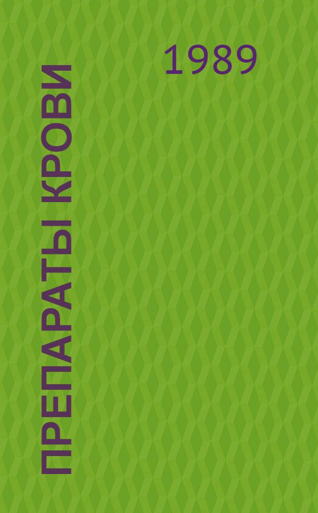 Препараты крови (альбумин и гистаглобулин) в системе стационарного и нестационарного лечения больных язвенной болезнью : Автореф. дис. на соиск. учен. степ. канд. мед. наук : (14.00.05)