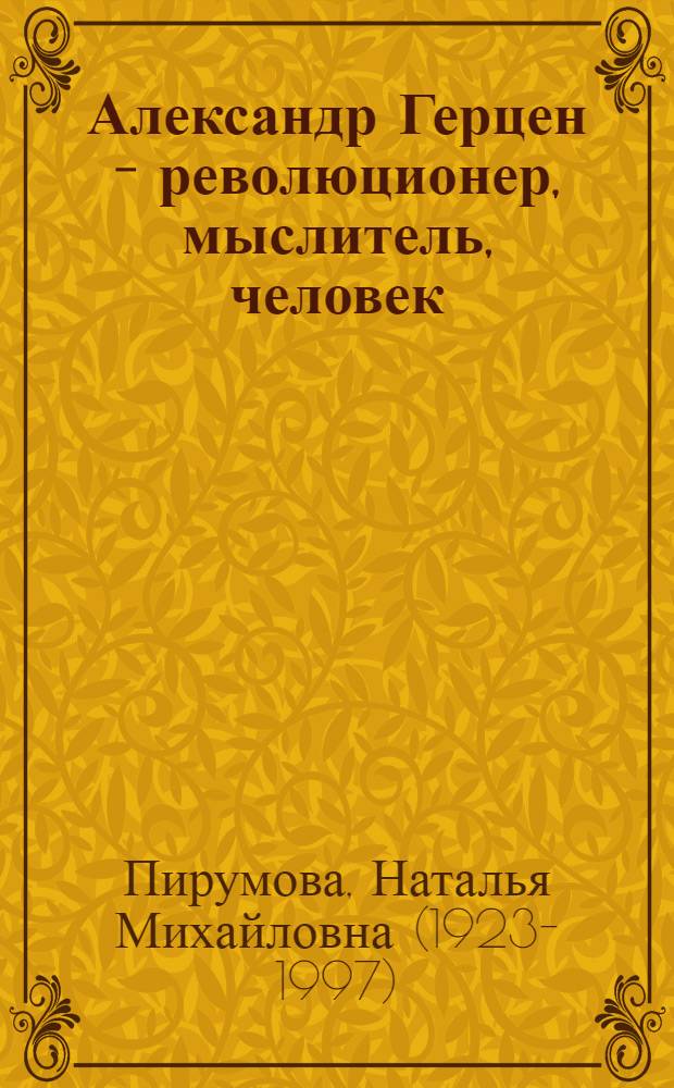 Александр Герцен - революционер, мыслитель, человек