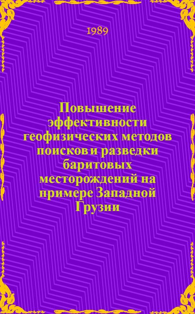 Повышение эффективности геофизических методов поисков и разведки баритовых месторождений на примере Западной Грузии : Автореф. дис. на соиск. учен. степ. канд. геол.-минерал. наук : (04.00.12)