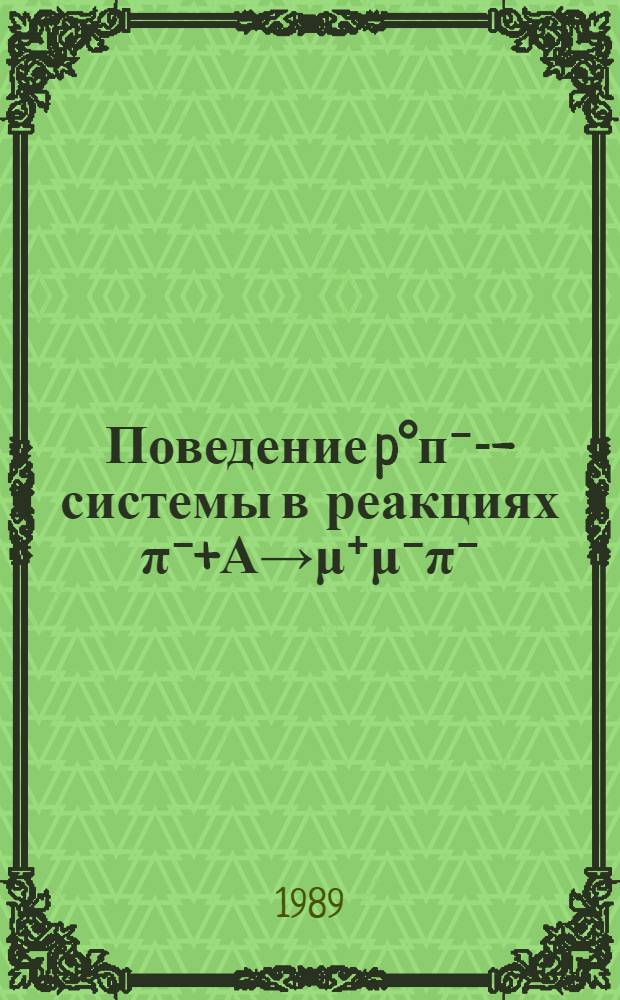 Поведение p&deg;п⁻--системы в реакциях &pi;⁻+А&rarr;&mu;⁺&mu;⁻&pi;⁻(&pi;⁺&pi;⁻&pi;⁻)+А и определение вероятности распада p&deg;&rarr;&mu;⁺&mu;⁻ : Автореф. дис. на соиск. учен. степ. канд. физ.-мат. наук : (01.04.01)