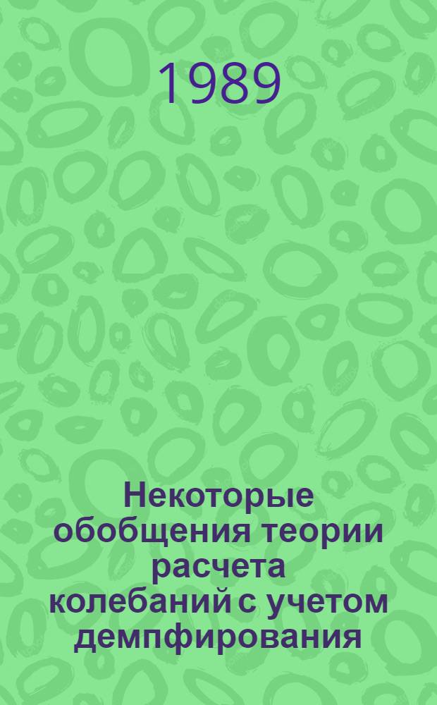 Некоторые обобщения теории расчета колебаний с учетом демпфирования