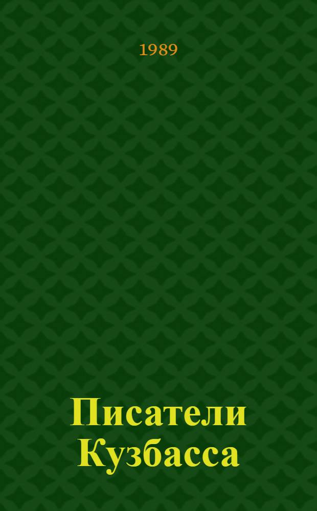 Писатели Кузбасса : Биобиблиогр. указ