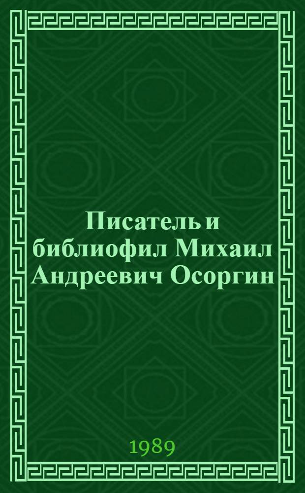 Писатель и библиофил Михаил Андреевич Осоргин : Библиогр. материалы