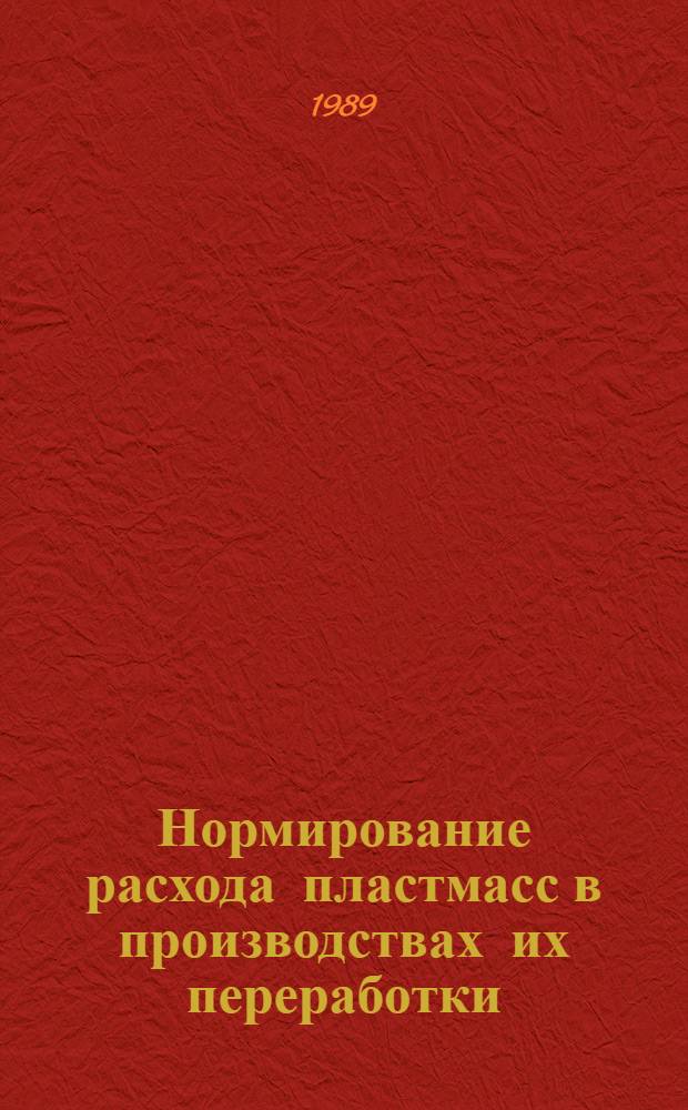 Нормирование расхода пластмасс в производствах их переработки