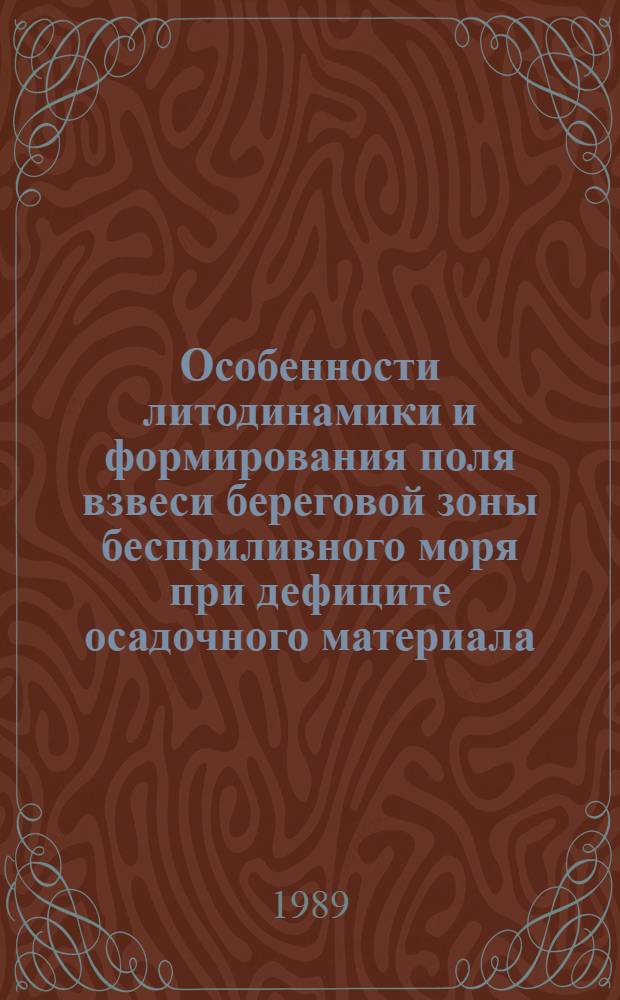 Особенности литодинамики и формирования поля взвеси береговой зоны бесприливного моря при дефиците осадочного материала : Автореф. дис. на соиск. учен. степ. к. г. н