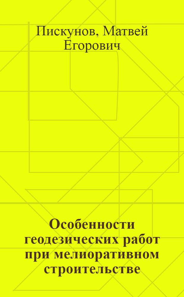 Особенности геодезических работ при мелиоративном строительстве : Учеб. пособие : Для студентов-иностранцев IV курса