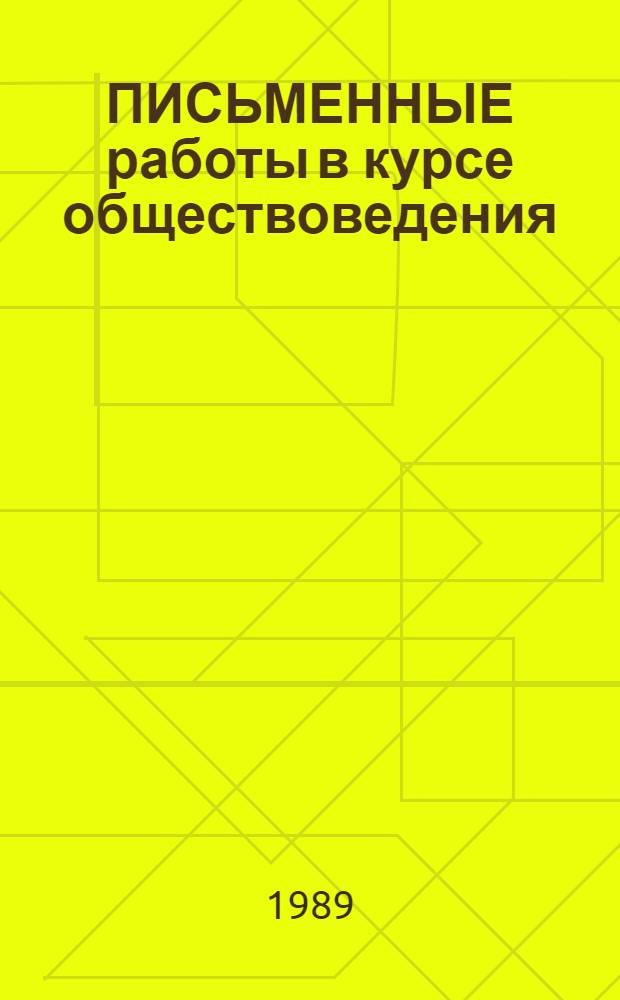 ПИСЬМЕННЫЕ работы в курсе обществоведения : Метод. разраб