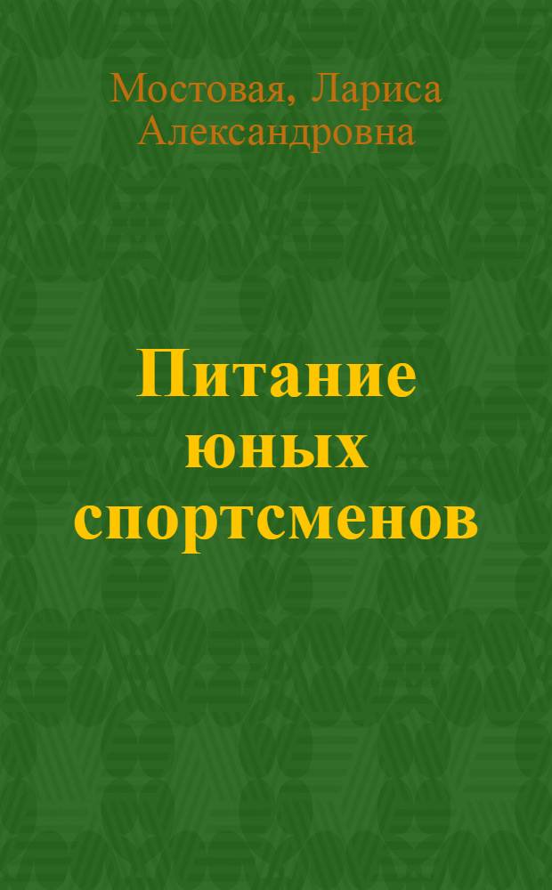 Питание юных спортсменов