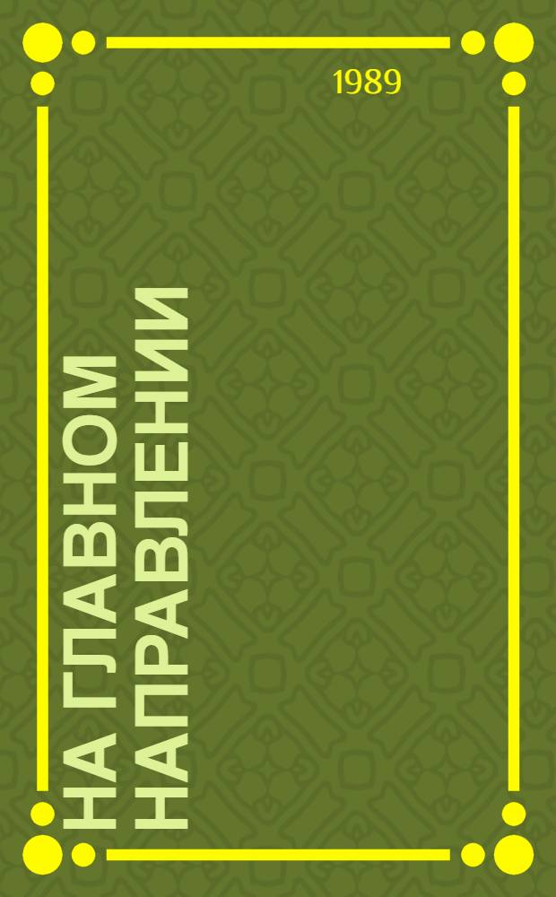 На главном направлении : О тружениках газовой пром-сти