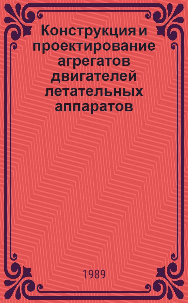 Конструкция и проектирование агрегатов двигателей летательных аппаратов : Учеб. пособие для студентов