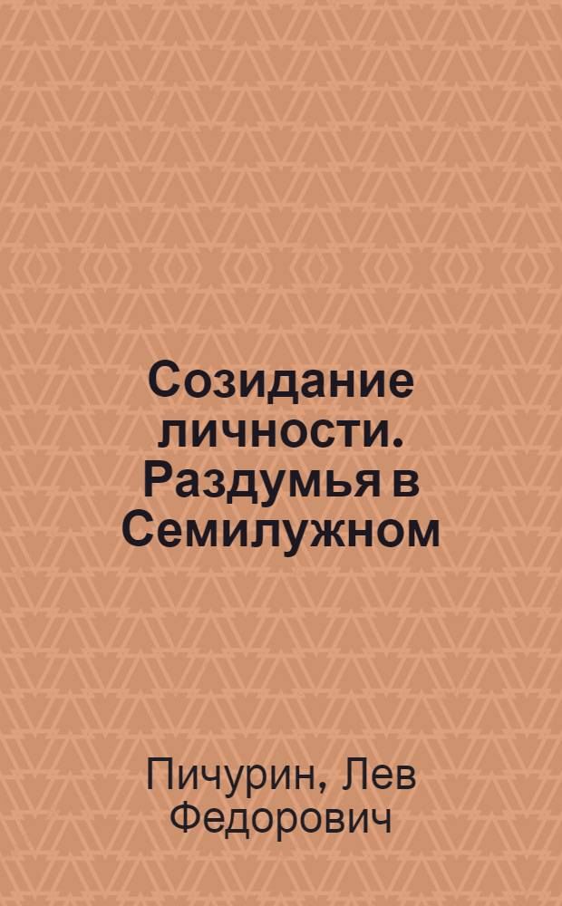 Созидание личности. Раздумья в Семилужном : публицисты о проблемах перестройки