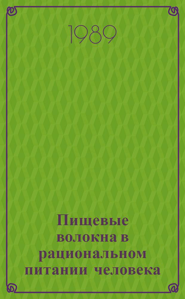 Пищевые волокна в рациональном питании человека : Сб. науч. тр
