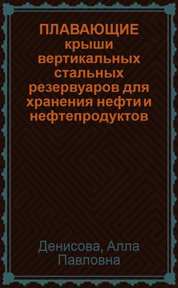 ПЛАВАЮЩИЕ крыши вертикальных стальных резервуаров для хранения нефти и нефтепродуктов