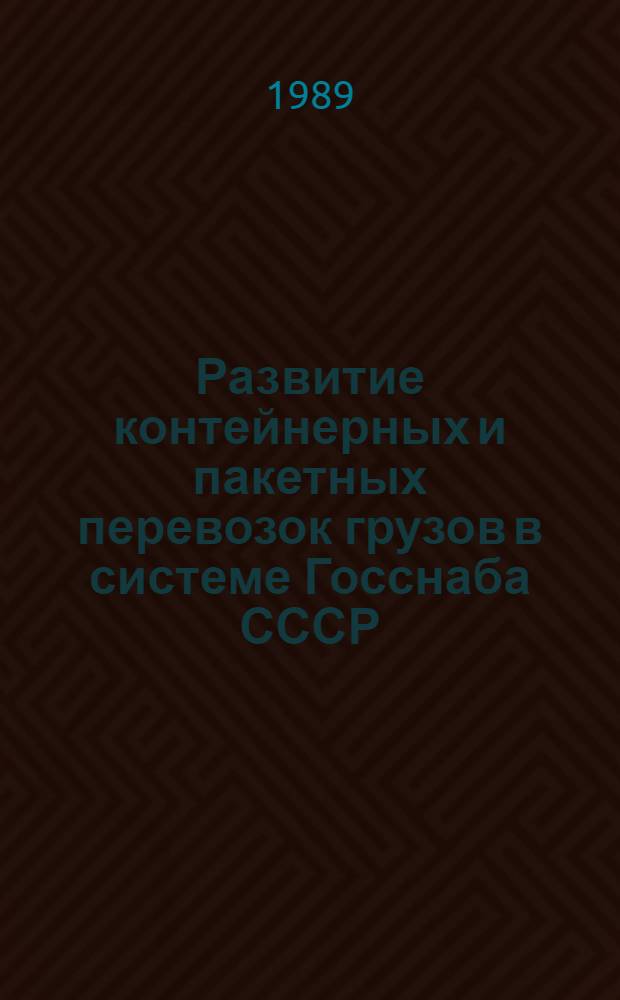Развитие контейнерных и пакетных перевозок грузов в системе Госснаба СССР