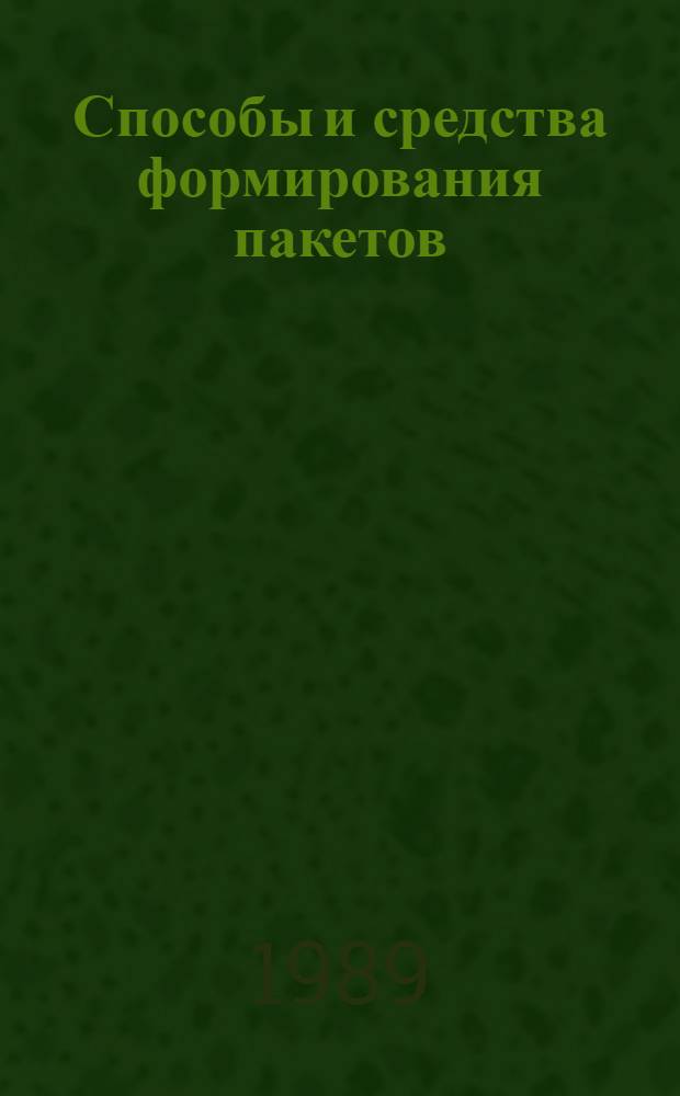 Способы и средства формирования пакетов