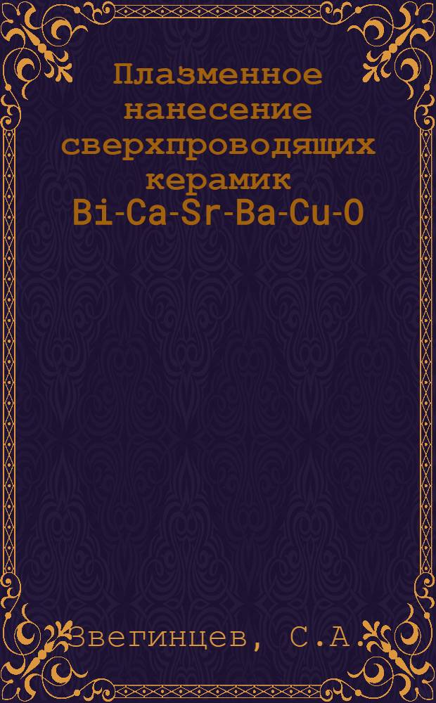 Плазменное нанесение сверхпроводящих керамик Bi-Ca-Sr-Ba-Cu-O