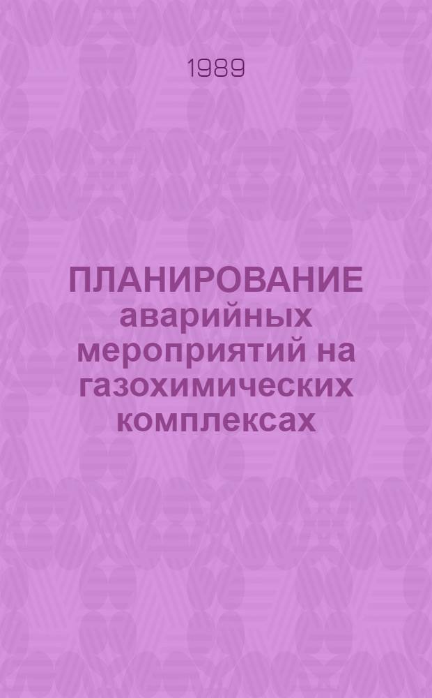 ПЛАНИРОВАНИЕ аварийных мероприятий на газохимических комплексах