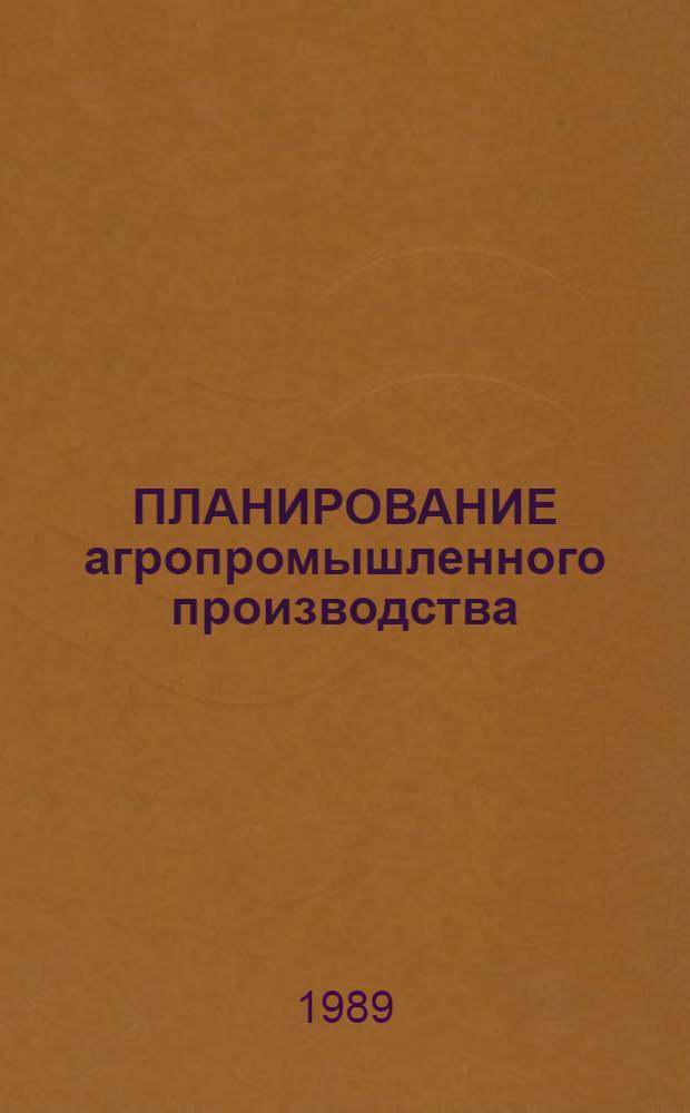 ПЛАНИРОВАНИЕ агропромышленного производства : Сб. ст.