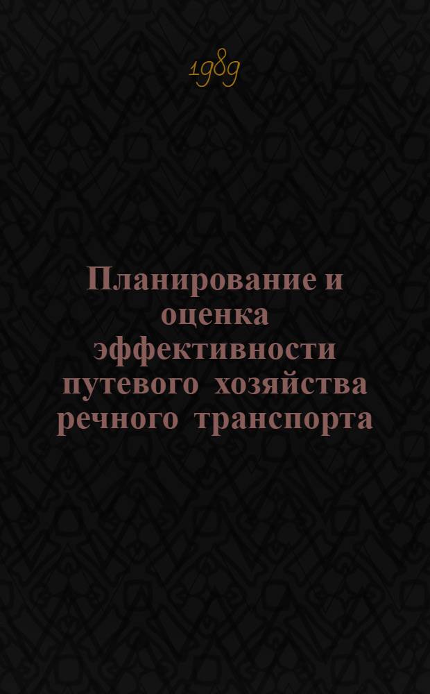 Планирование и оценка эффективности путевого хозяйства речного транспорта : Метод. пособие