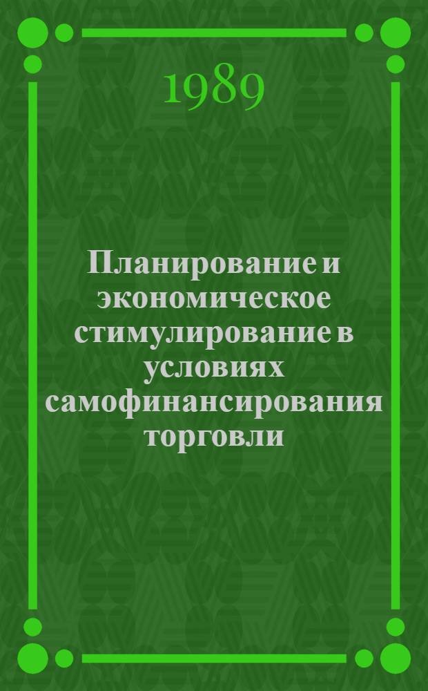 Планирование и экономическое стимулирование в условиях самофинансирования торговли : Сб. науч. тр