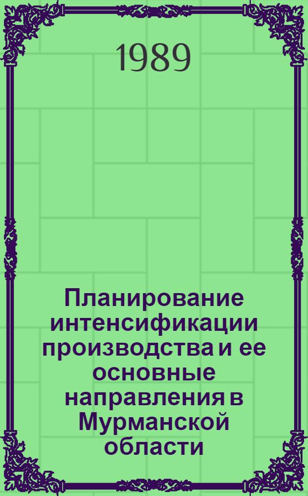 Планирование интенсификации производства и ее основные направления в Мурманской области : Сб. ст.