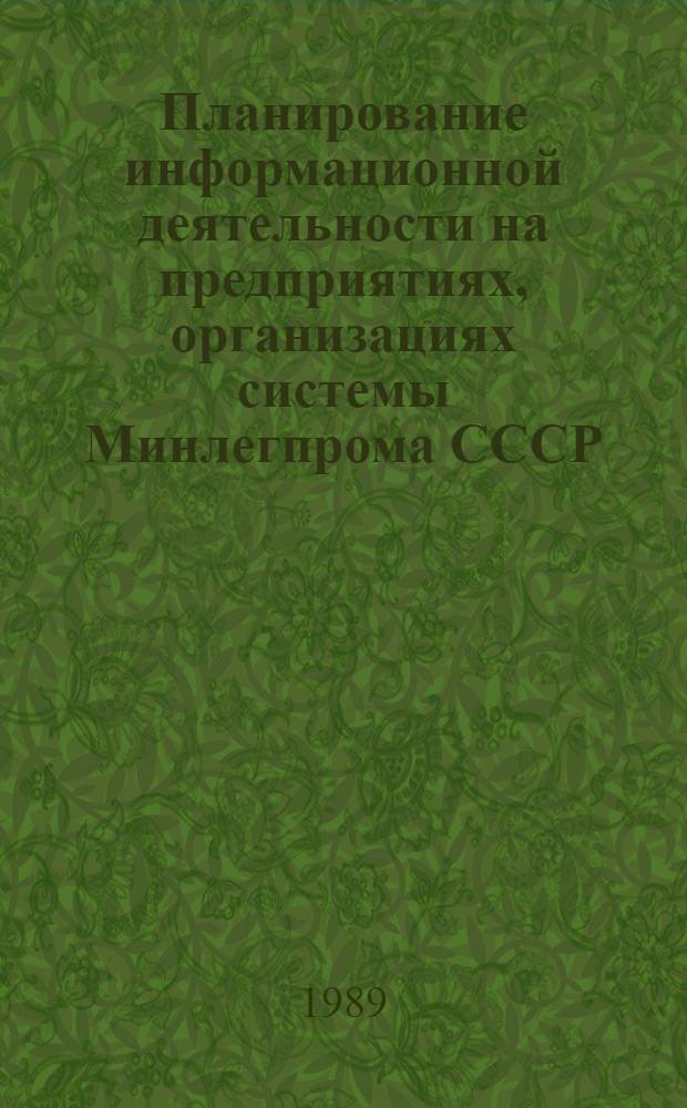 Планирование информационной деятельности на предприятиях, организациях системы Минлегпрома СССР : (Метод. рекомендации)