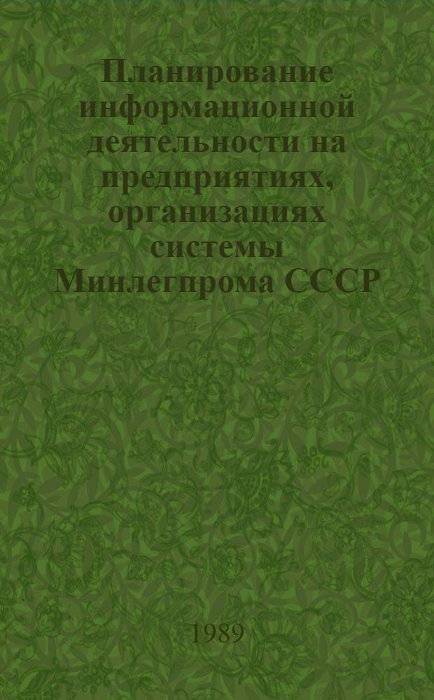 Планирование информационной деятельности на предприятиях, организациях системы Минлегпрома СССР : (Метод. рекомендации)