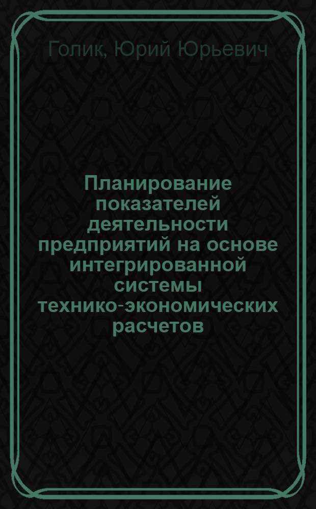 Планирование показателей деятельности предприятий на основе интегрированной системы технико-экономических расчетов