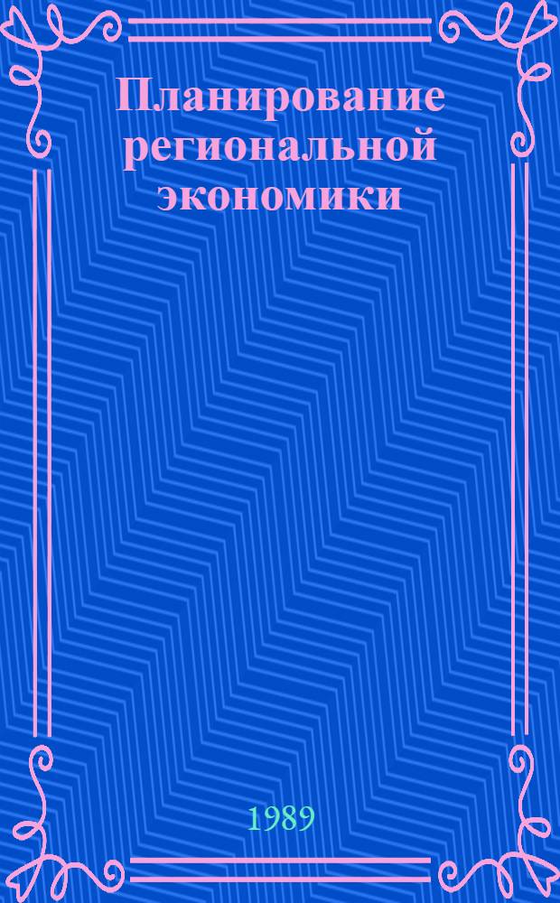 Планирование региональной экономики : (Темат. сб. науч. тр.)