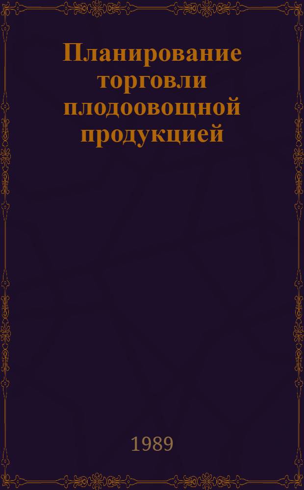 Планирование торговли плодоовощной продукцией : (Рекомендации)