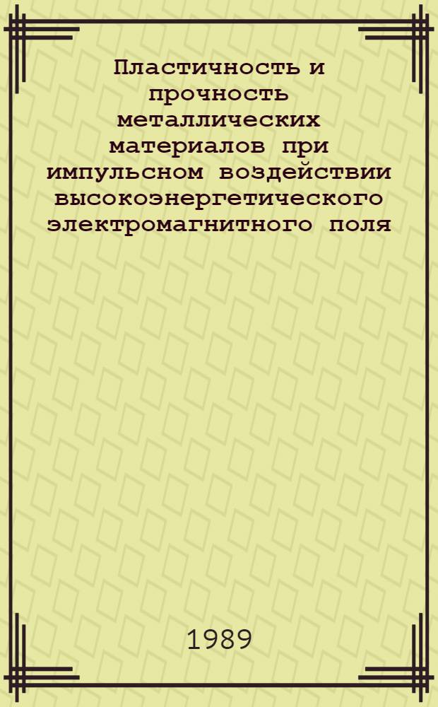 Пластичность и прочность металлических материалов при импульсном воздействии высокоэнергетического электромагнитного поля