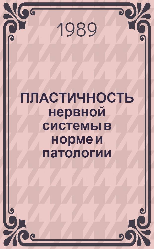 ПЛАСТИЧНОСТЬ нервной системы в норме и патологии : Сб. ст.