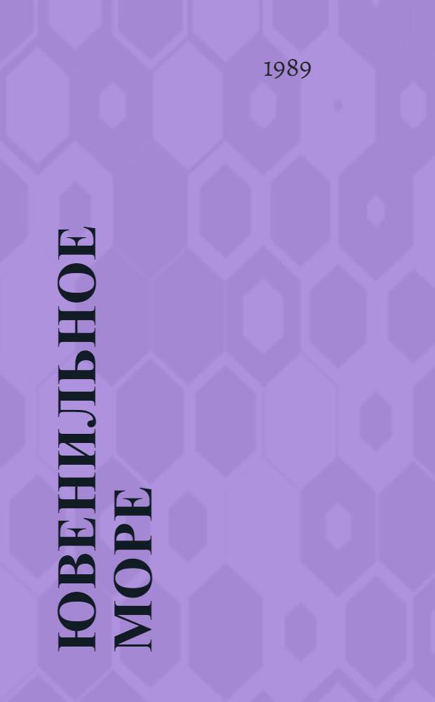 Ювенильное море: Повесть; Котлован: Повесть; Чевенгур: Роман / Андрей Платонов; Худож. Г. Метченко