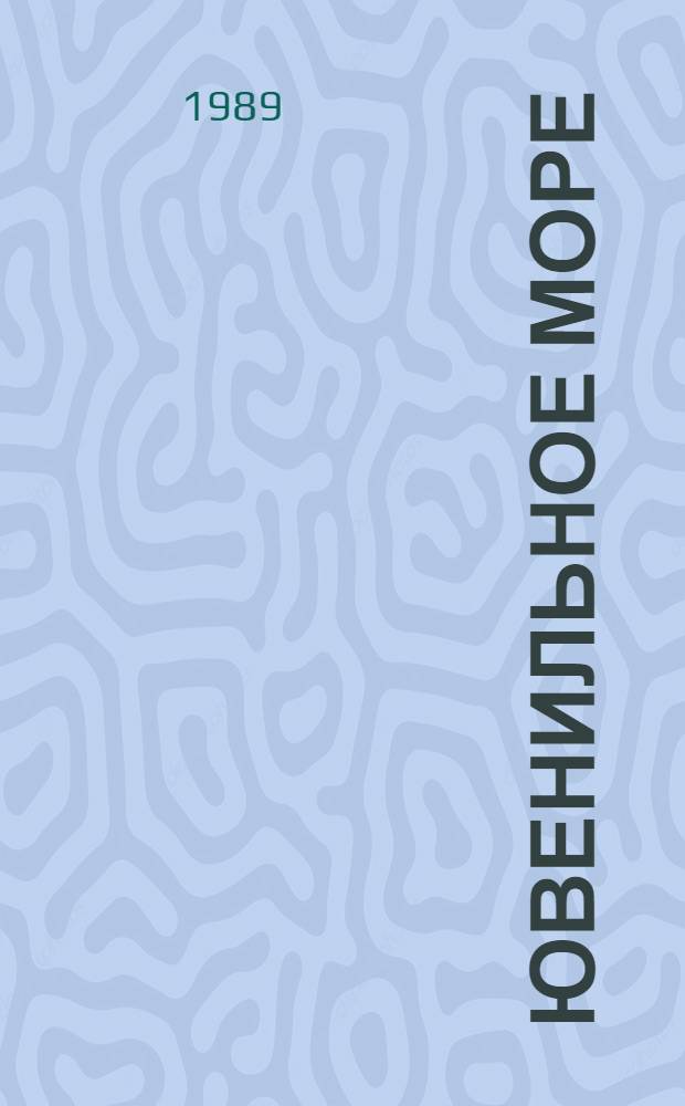 Ювенильное море : Повести, рассказ