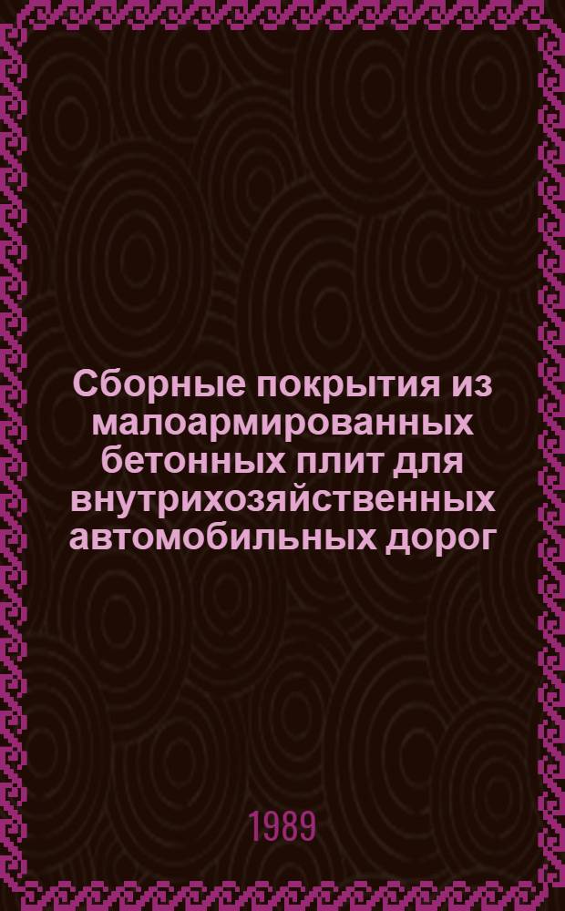 Сборные покрытия из малоармированных бетонных плит для внутрихозяйственных автомобильных дорог : Автореф. дис. на соиск. учен. степ. канд. техн. наук : (05.23.14)